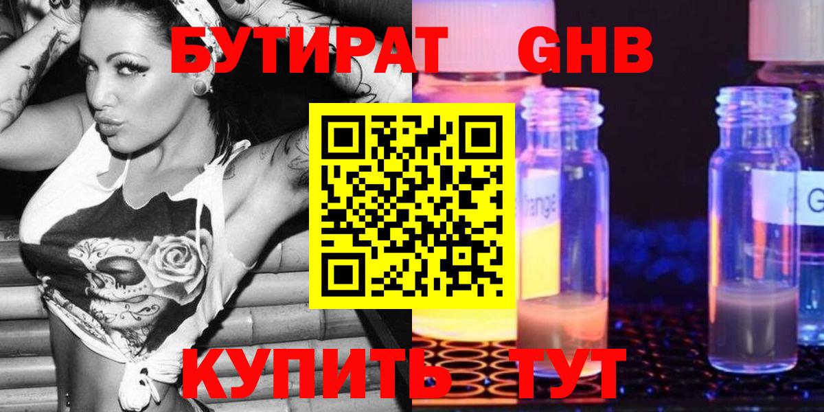 БУТИРАТ GHB  Вход с VPN  Воткинск 